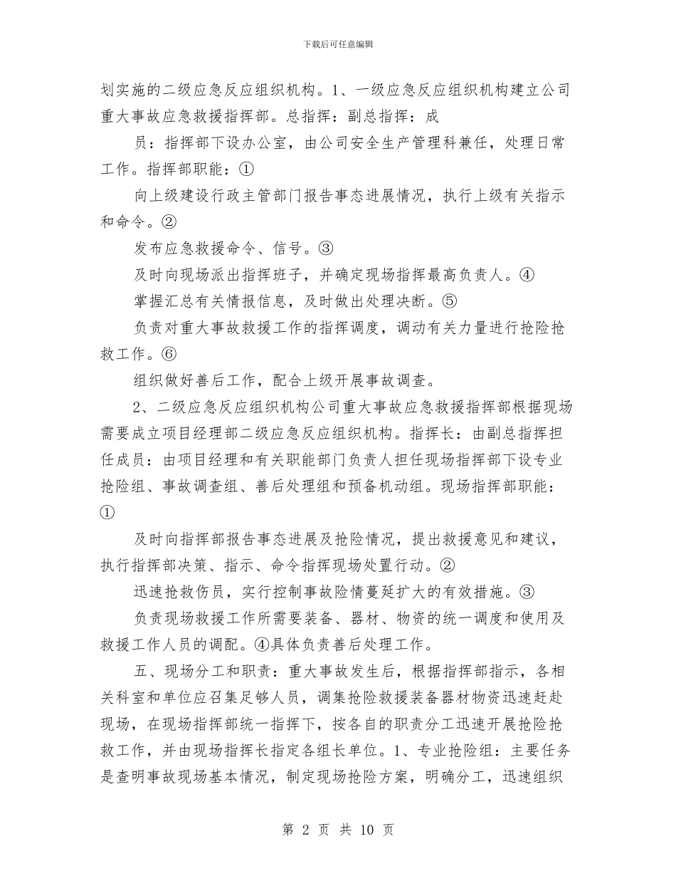 工程建设重大事故应急救援预案与工程建设重特大事故应急救援预案汇编_第2页