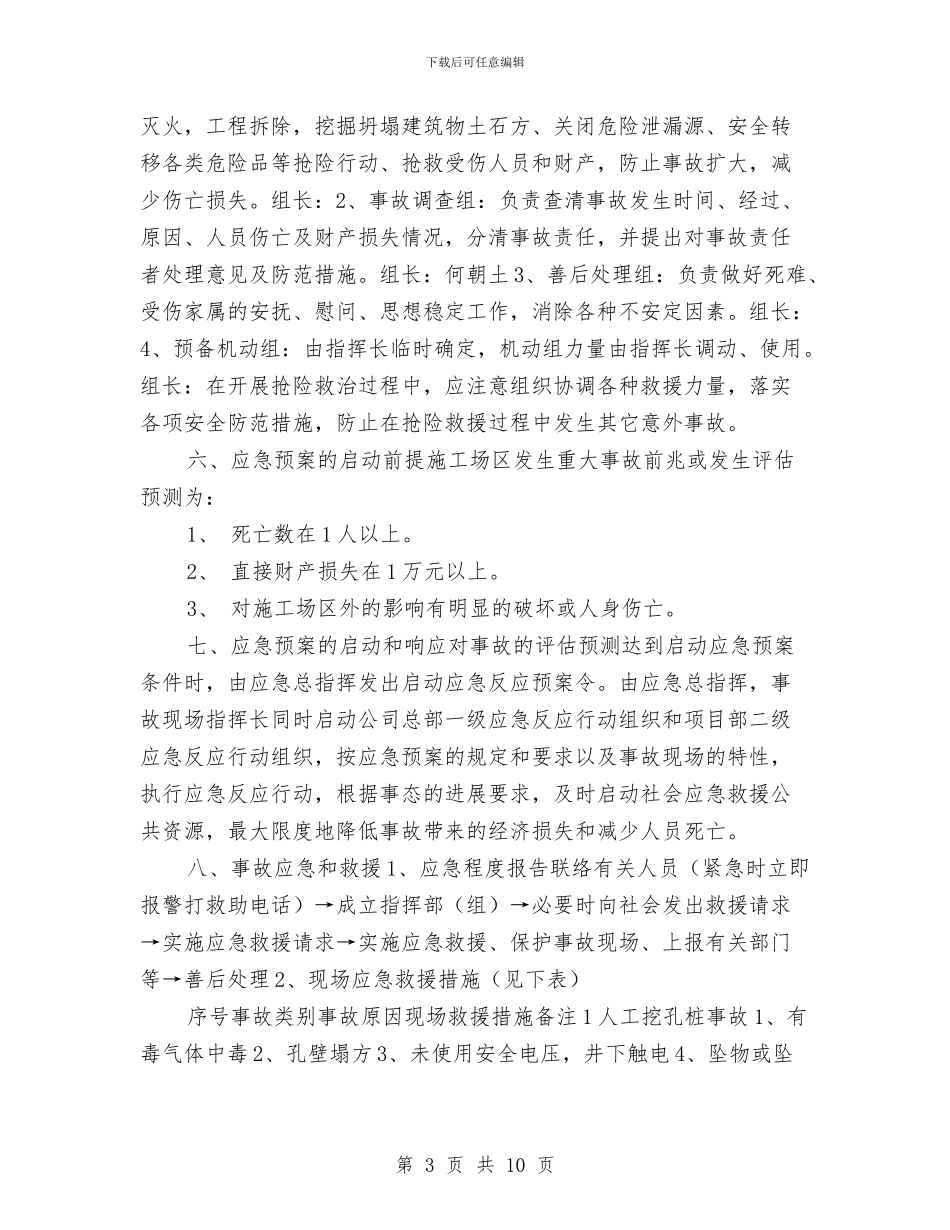 工程建设重大事故应急救援预案与工程建设重特大事故应急救援预案汇编_第3页