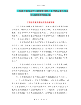 工程建设重大事故应急救援预案与工程建设重特大事故应急救援预案汇编