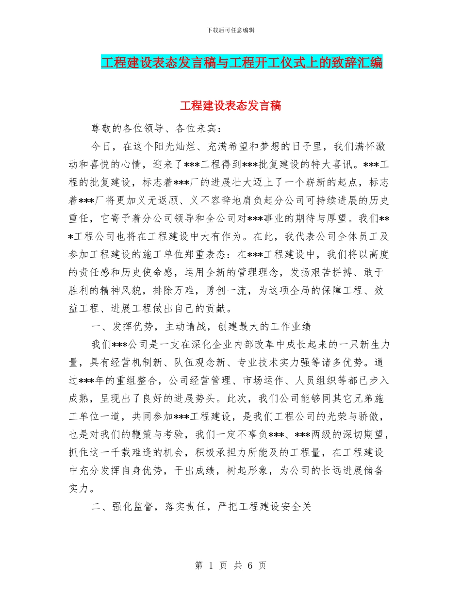 工程建设表态发言稿与工程开工仪式上的致辞汇编_第1页