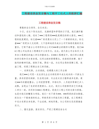 工程建设表态发言稿与工程开工仪式上的致辞汇编