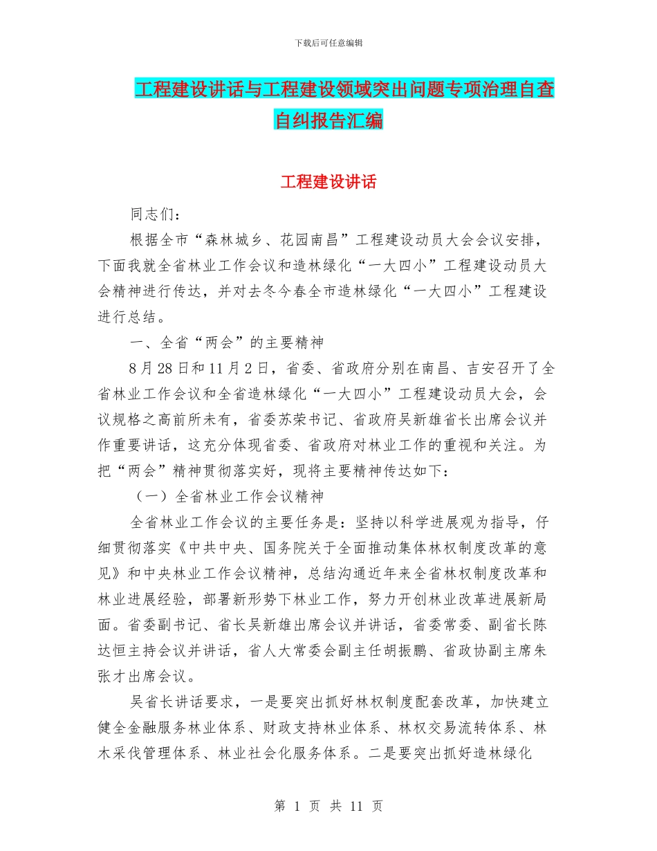 工程建设讲话与工程建设领域突出问题专项治理自查自纠报告汇编_第1页