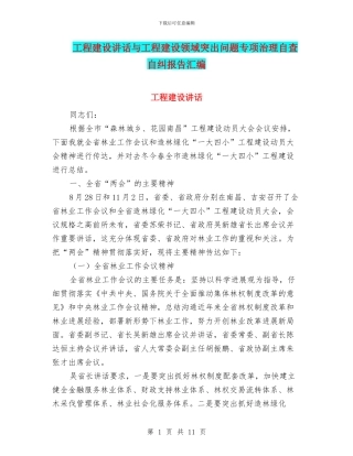 工程建设讲话与工程建设领域突出问题专项治理自查自纠报告汇编