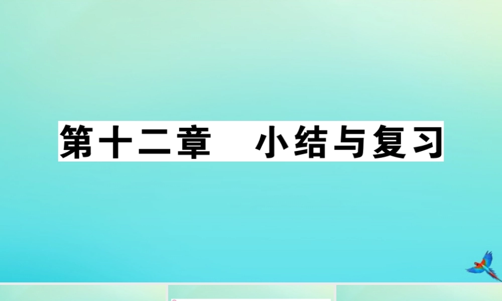 九年级物理全册 第十二章 温度与物态变化小结与复习习题讲评课件 (新版)沪科版 课件
