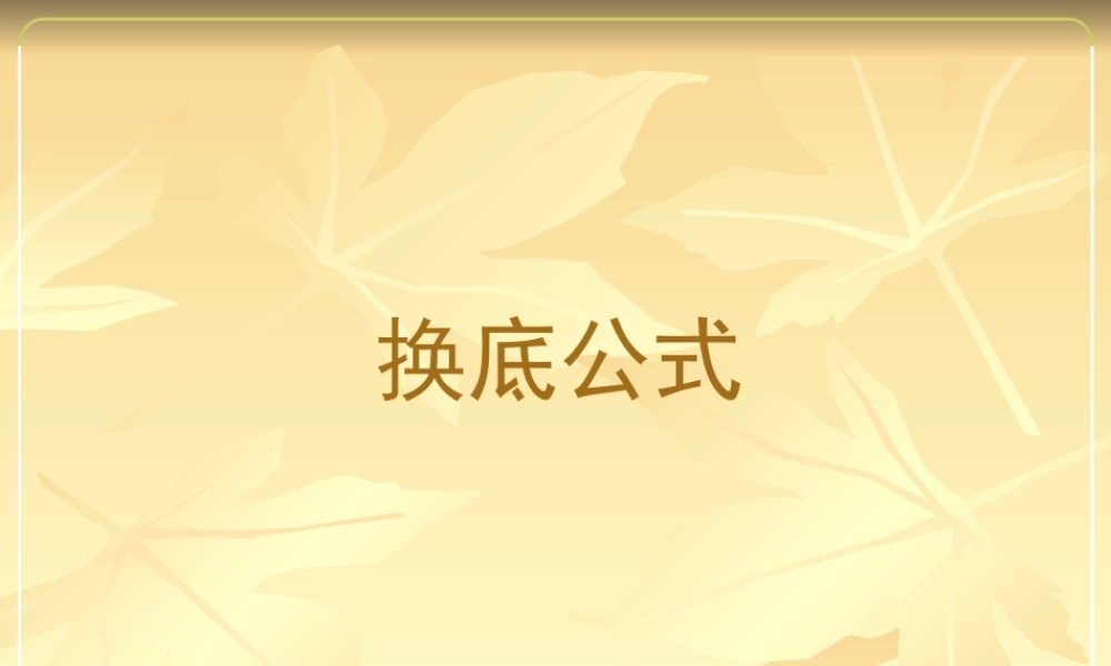 新人教A版数学必修一对数与对数运算第三课时 下学期 课件