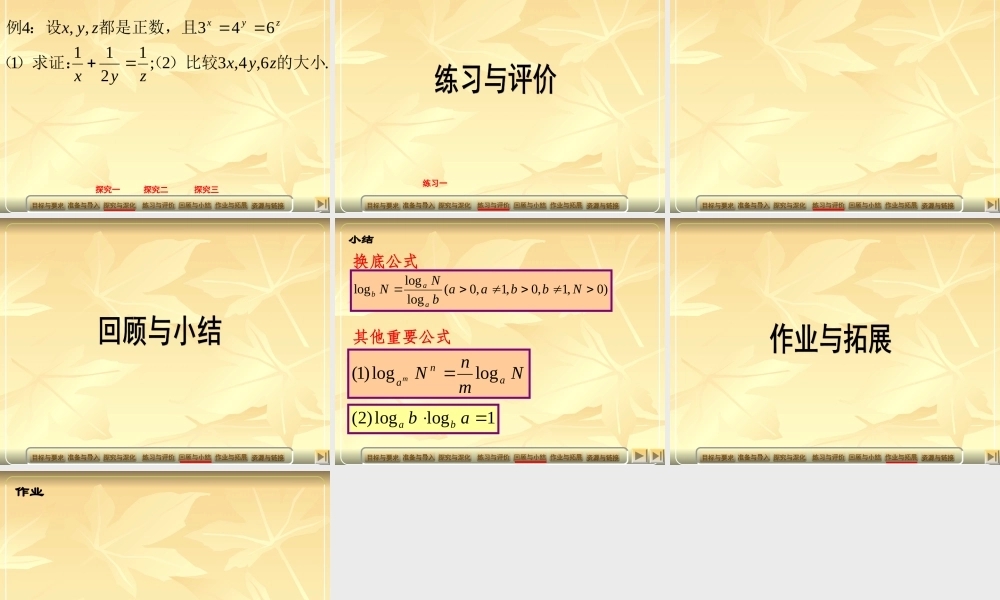 新人教A版数学必修一对数与对数运算第三课时 下学期 课件