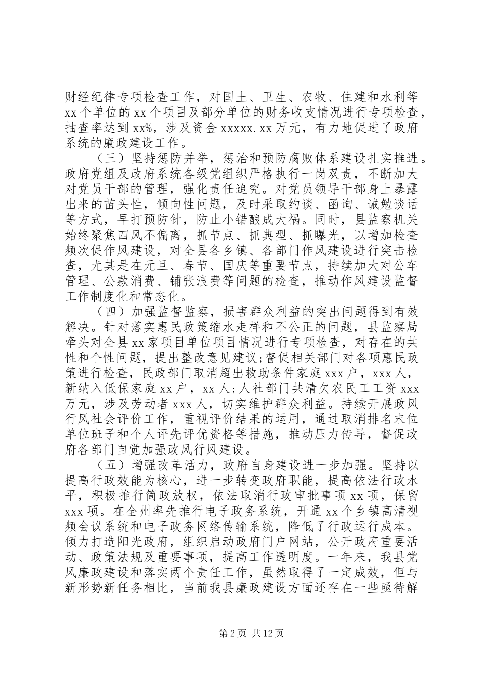 县政府廉政工作会议讲话稿范文_第2页