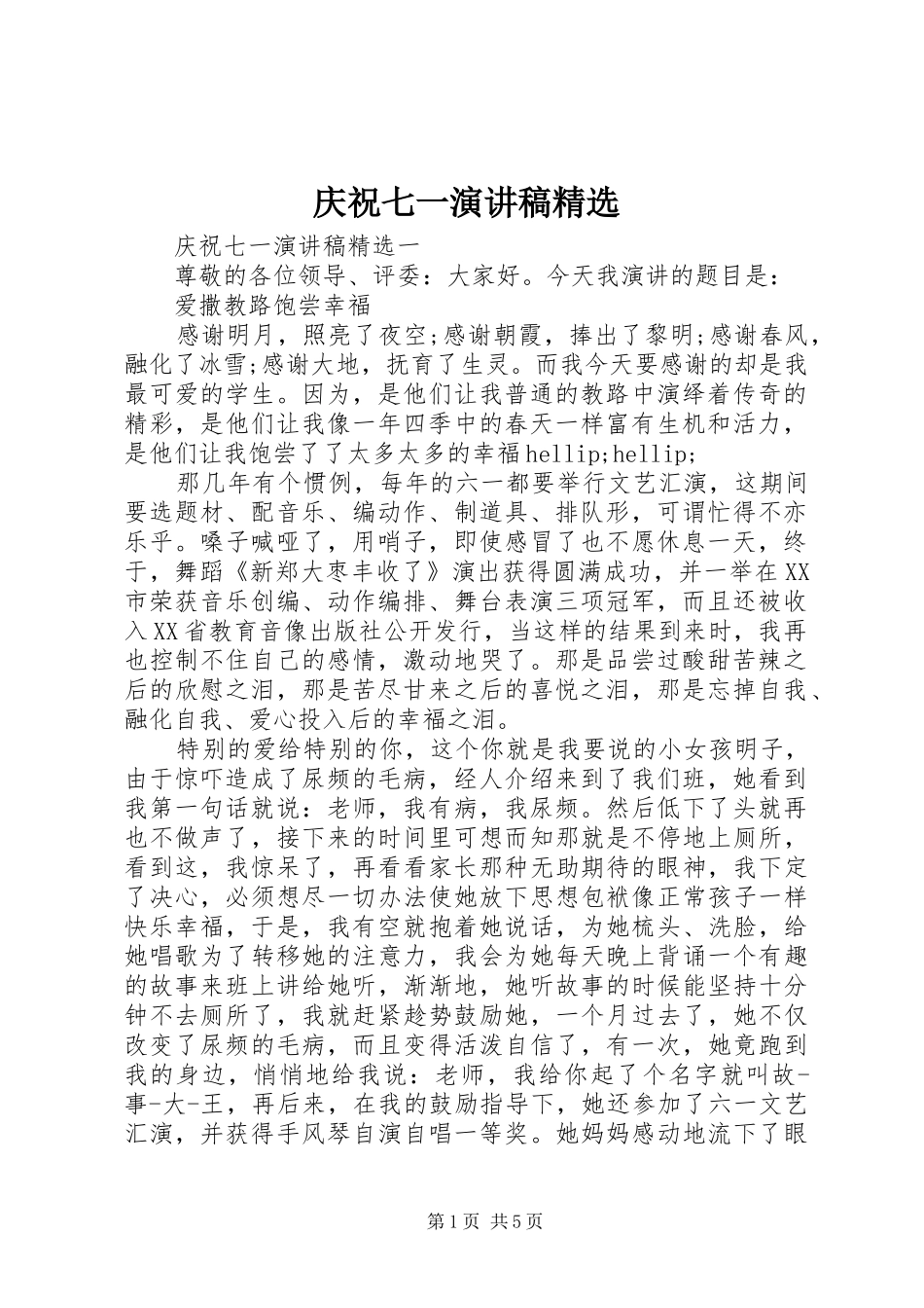 庆祝七一演讲稿精选_第1页