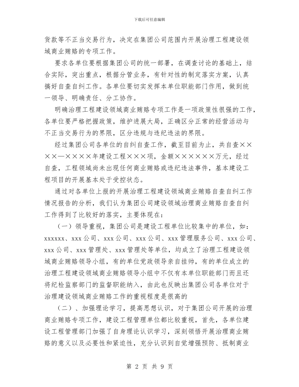 工程建设领域治理商业贿赂工作汇报与工程开工仪式领导致辞汇编_第2页