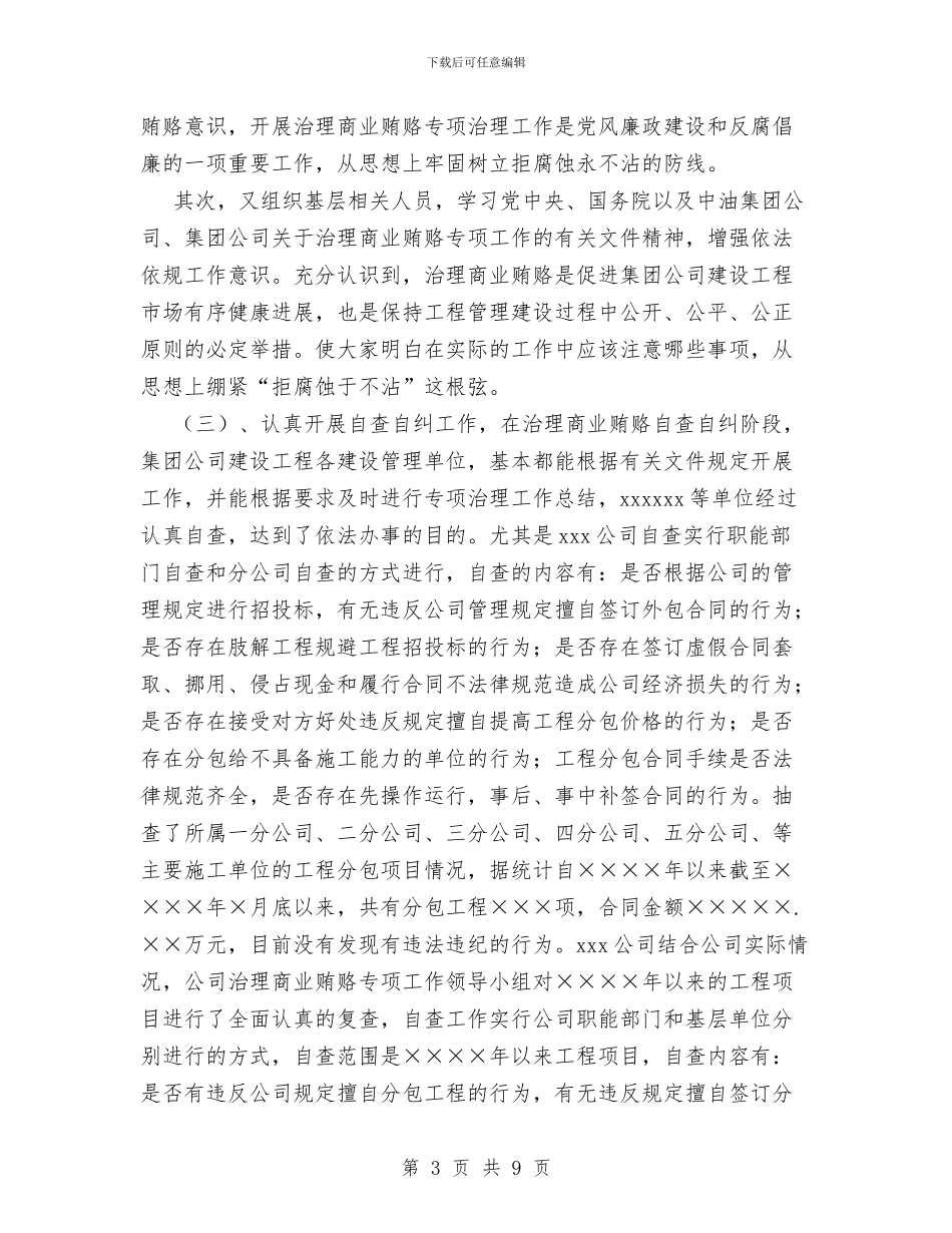 工程建设领域治理商业贿赂工作汇报与工程开工仪式领导致辞汇编_第3页