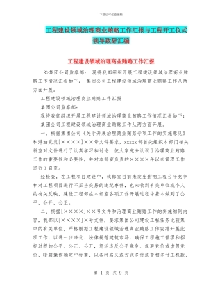 工程建设领域治理商业贿赂工作汇报与工程开工仪式领导致辞汇编