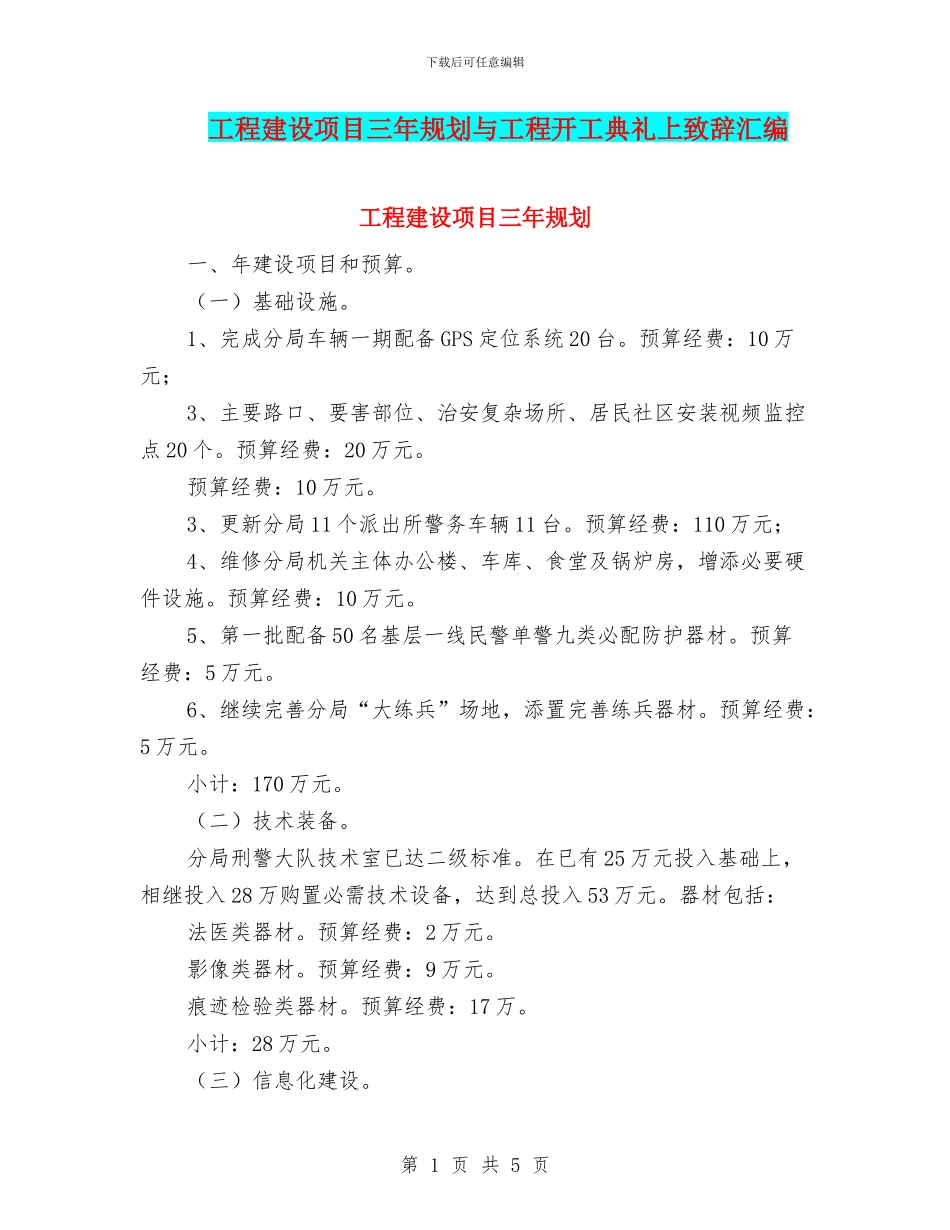 工程建设项目三年规划与工程开工典礼上致辞汇编_第1页