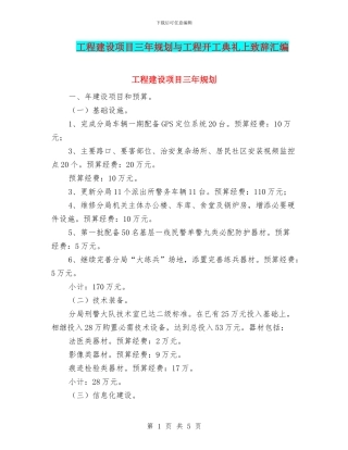 工程建设项目三年规划与工程开工典礼上致辞汇编
