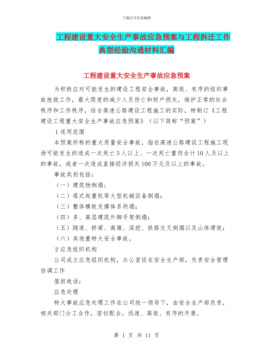 工程建设重大安全生产事故应急预案与工程拆迁工作典型经验交流材料汇编_第1页