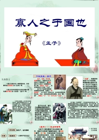 天津市武清区杨村四中高二语文(寡人之于国也)课件 新人教版 课件
