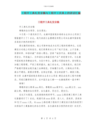 工程开工典礼发言稿与工程开工庆典上的讲话汇编
