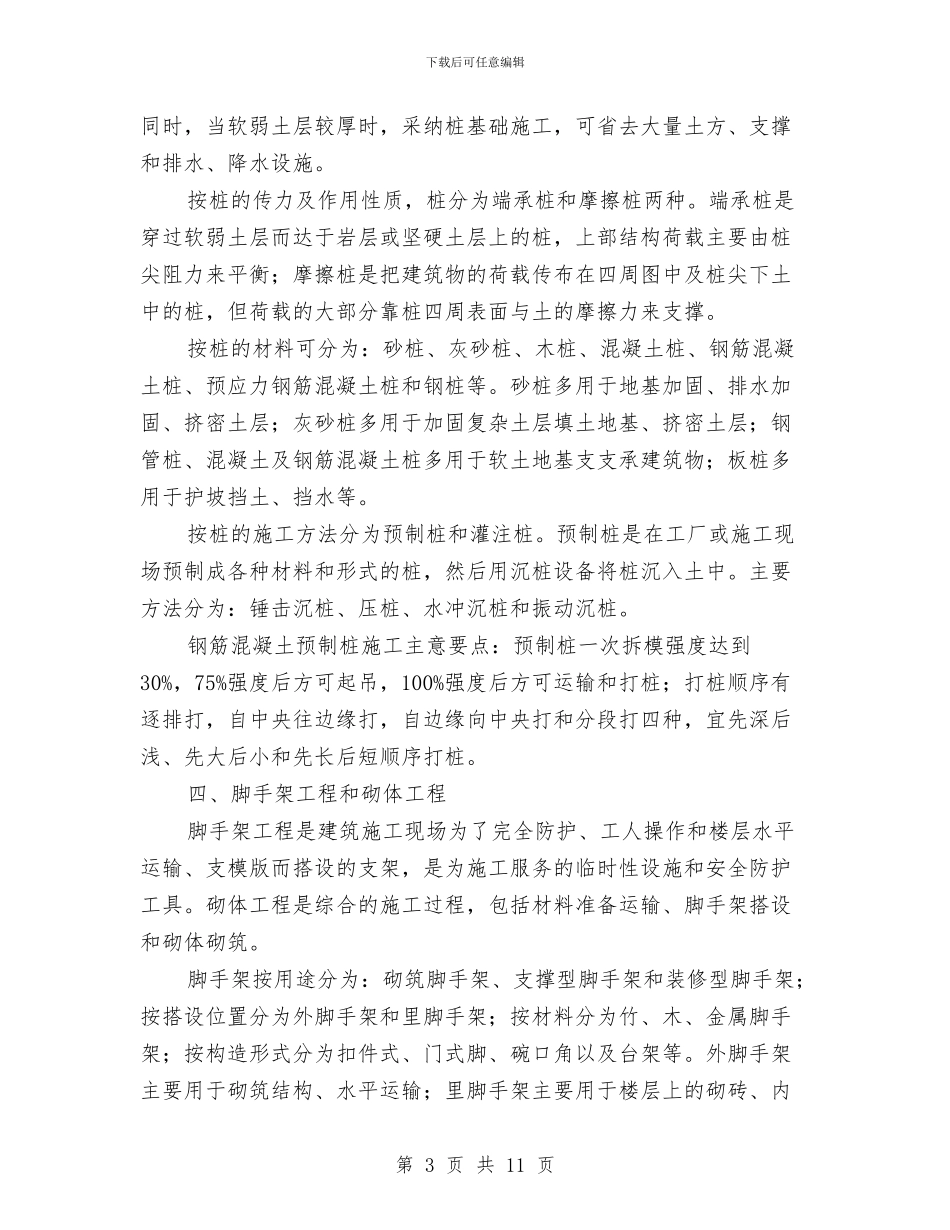 工程建造实训心得体会与工程总监个人总结汇编_第3页