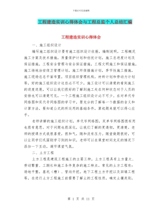 工程建造实训心得体会与工程总监个人总结汇编