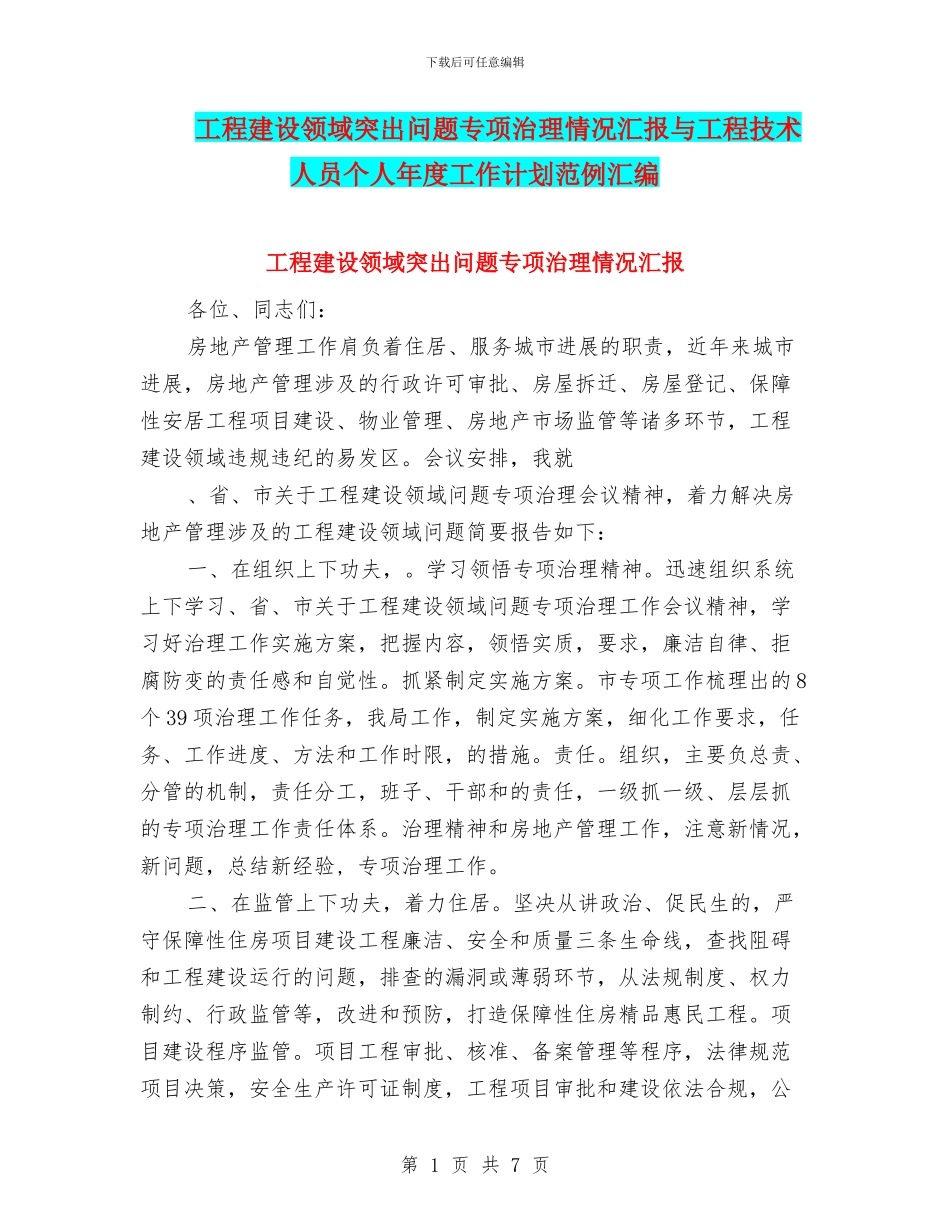 工程建设领域突出问题专项治理情况汇报与工程技术人员个人年度工作计划范例汇编_第1页