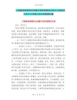 工程建设领域突出问题专项治理情况汇报与工程技术人员个人年度工作计划范例汇编