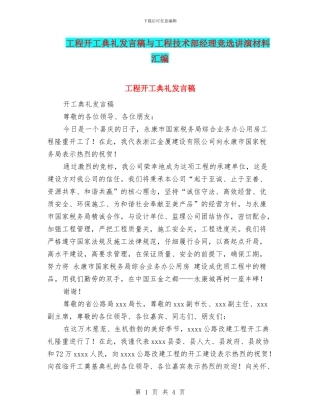 工程开工典礼发言稿与工程技术部经理竞选讲演材料汇编