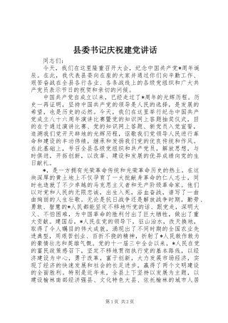 县委书记庆祝建党讲话