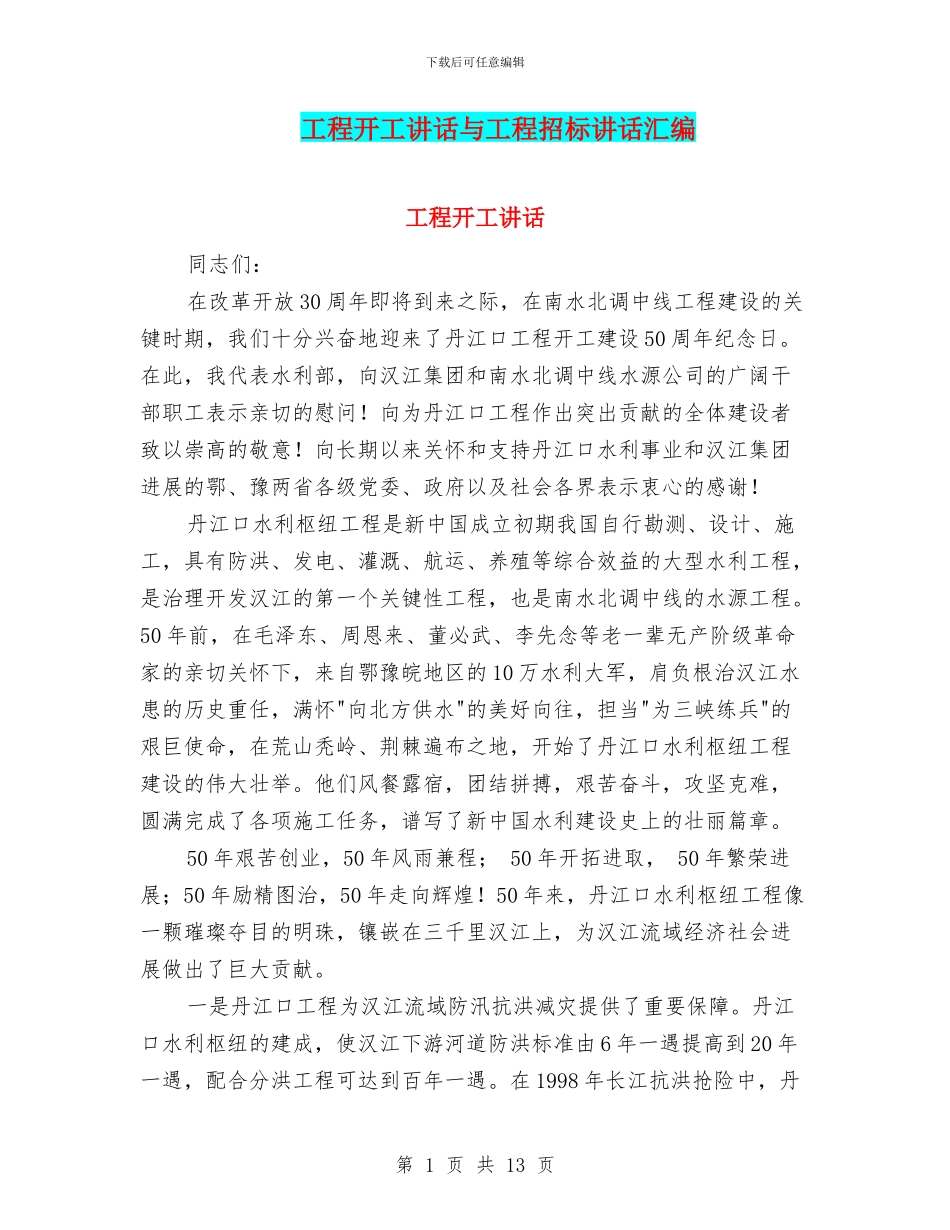 工程开工讲话与工程招标讲话汇编_第1页