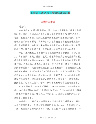 工程开工讲话与工程招标讲话汇编
