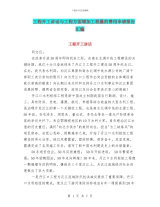 工程开工讲话与工程方面增加工程量的费用申请报告汇编