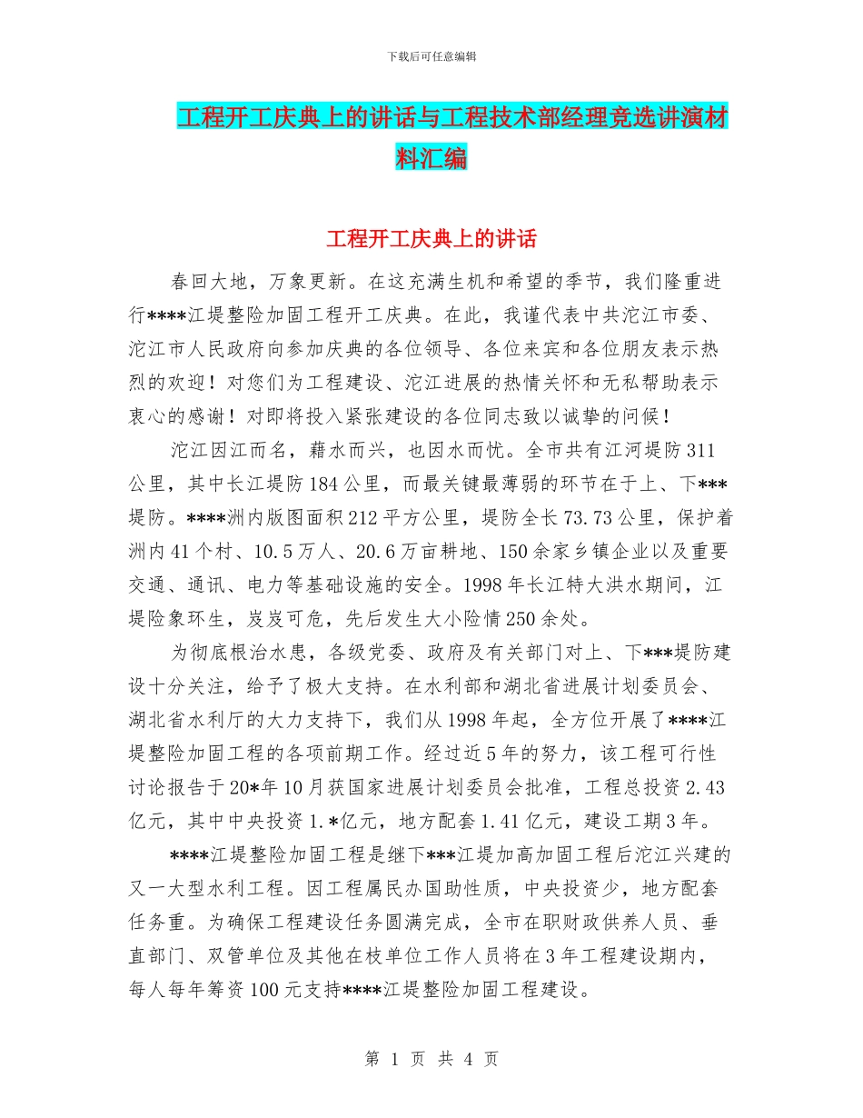 工程开工庆典上的讲话与工程技术部经理竞选讲演材料汇编_第1页