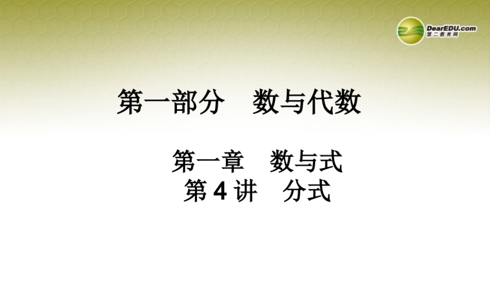 中考数学 第四讲 分式复习课件