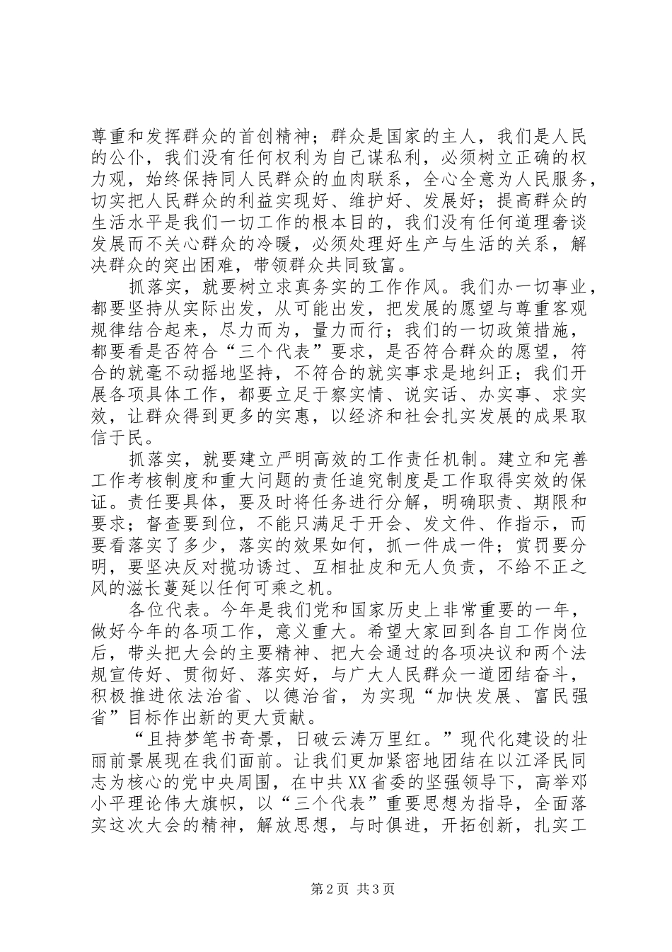 省人大代表大会闭幕式致辞_第2页