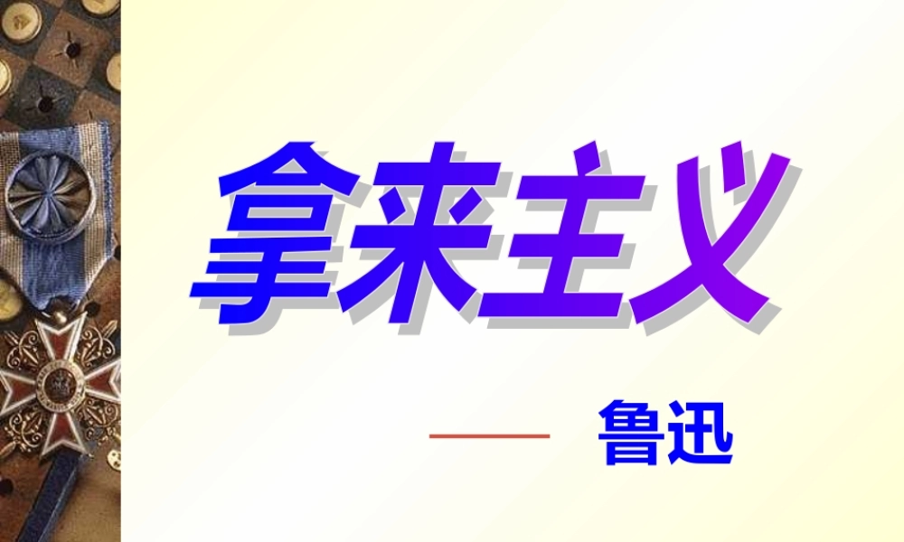 新课标高一语文拿来主义 鲁迅 课件