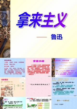 新课标高一语文拿来主义 鲁迅 课件