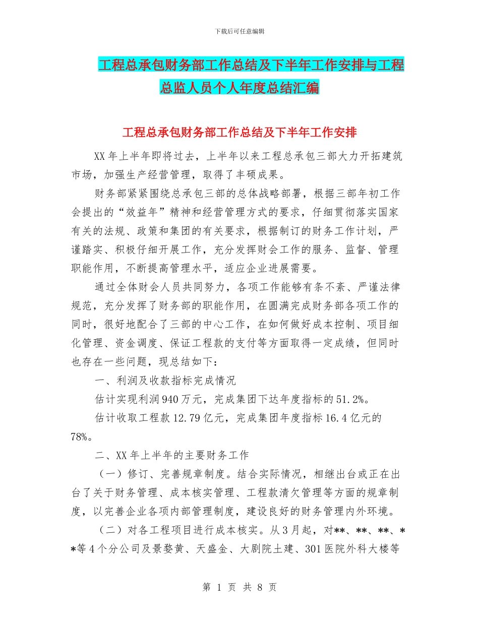工程总承包财务部工作总结及下半年工作安排与工程总监人员个人年度总结汇编_第1页