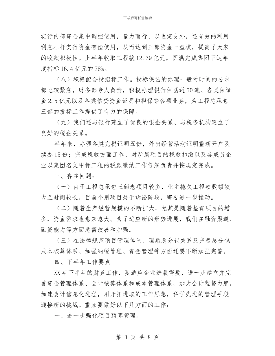 工程总承包财务部工作总结及下半年工作安排与工程总监人员个人年度总结汇编_第3页