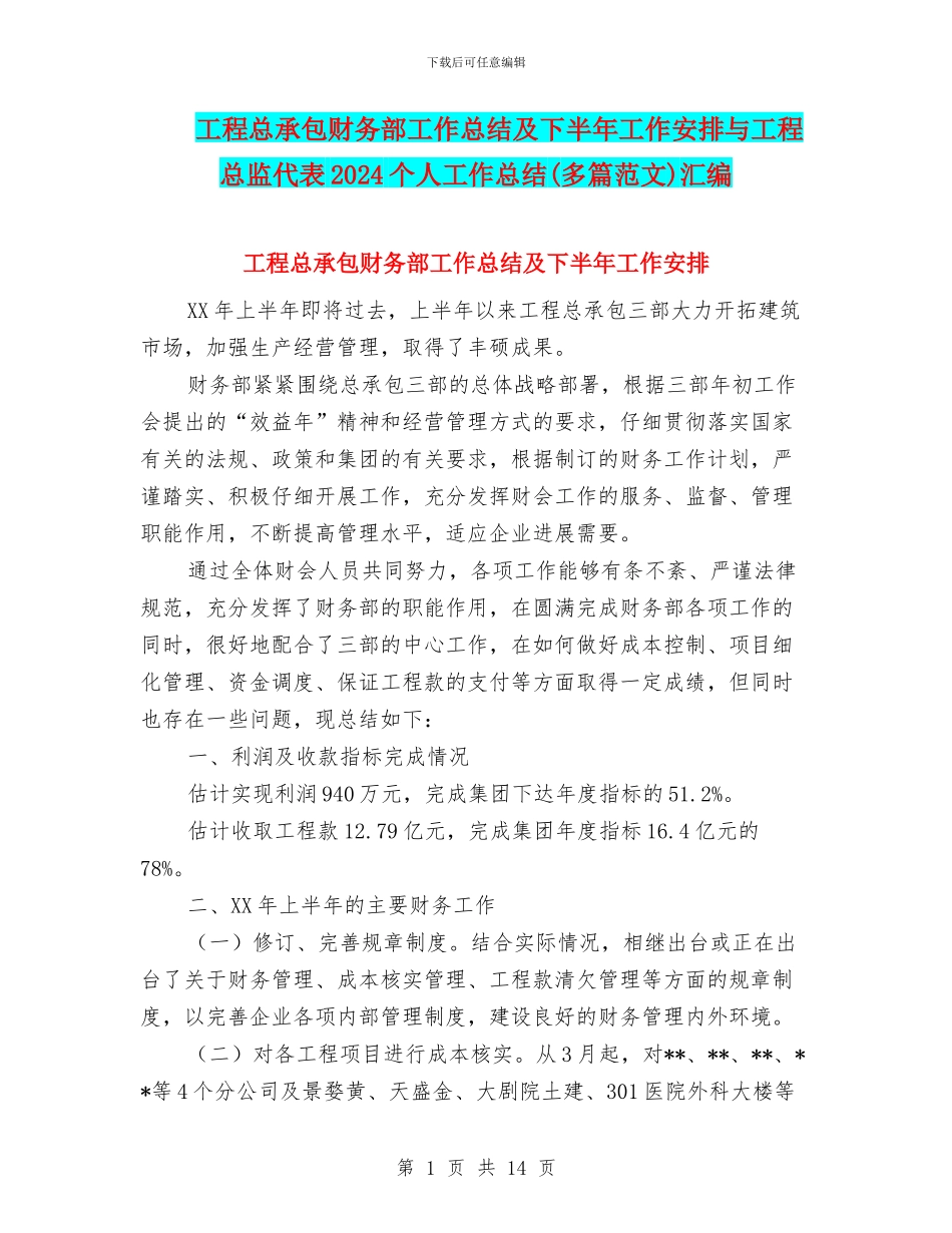 工程总承包财务部工作总结及下半年工作安排与工程总监代表2024个人工作总结汇编_第1页