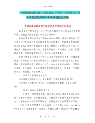 工程总承包财务部工作总结及下半年工作安排与工程总承包部领导班子分析检查报告汇编
