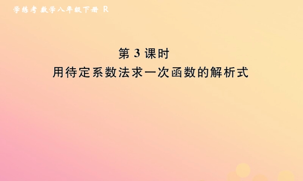 春八年级数学下册 第19章 一次函数 19.2 一次函数 19.2.2 一次函数 第3课时 用待定系数法求一次函数的解析式课后作业课件 (新版)新人教版 课件