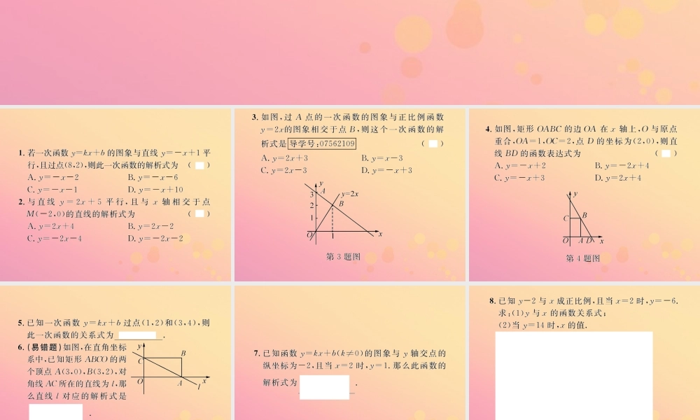 春八年级数学下册 第19章 一次函数 19.2 一次函数 19.2.2 一次函数 第3课时 用待定系数法求一次函数的解析式课后作业课件 (新版)新人教版 课件