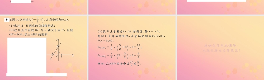 春八年级数学下册 第19章 一次函数 19.2 一次函数 19.2.2 一次函数 第3课时 用待定系数法求一次函数的解析式课后作业课件 (新版)新人教版 课件