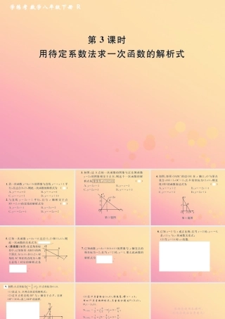 春八年级数学下册 第19章 一次函数 19.2 一次函数 19.2.2 一次函数 第3课时 用待定系数法求一次函数的解析式课后作业课件 (新版)新人教版 课件