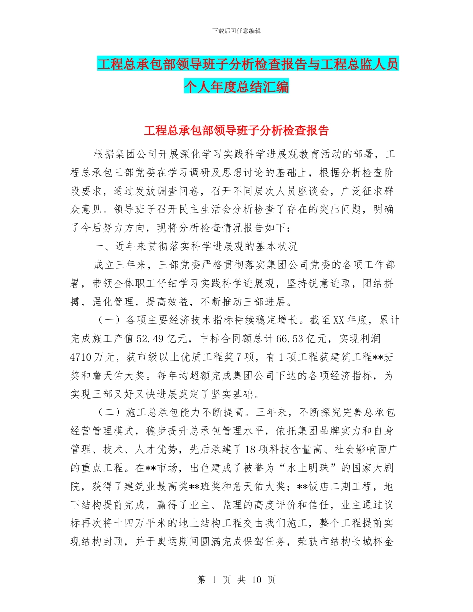 工程总承包部领导班子分析检查报告与工程总监人员个人年度总结汇编_第1页