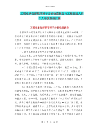 工程总承包部领导班子分析检查报告与工程总监人员个人年度总结汇编