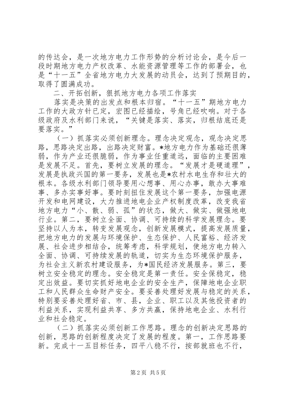 广电局完善地方电力服务讲话_第2页