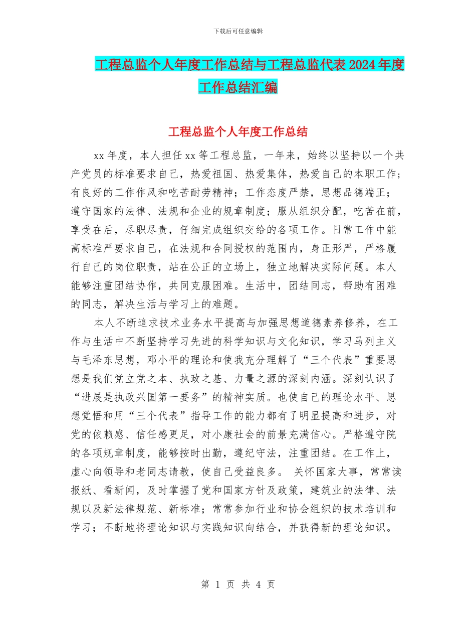 工程总监个人年度工作总结与工程总监代表2024年度工作总结汇编_第1页