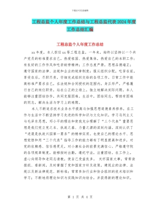 工程总监个人年度工作总结与工程总监代表2024年度工作总结汇编