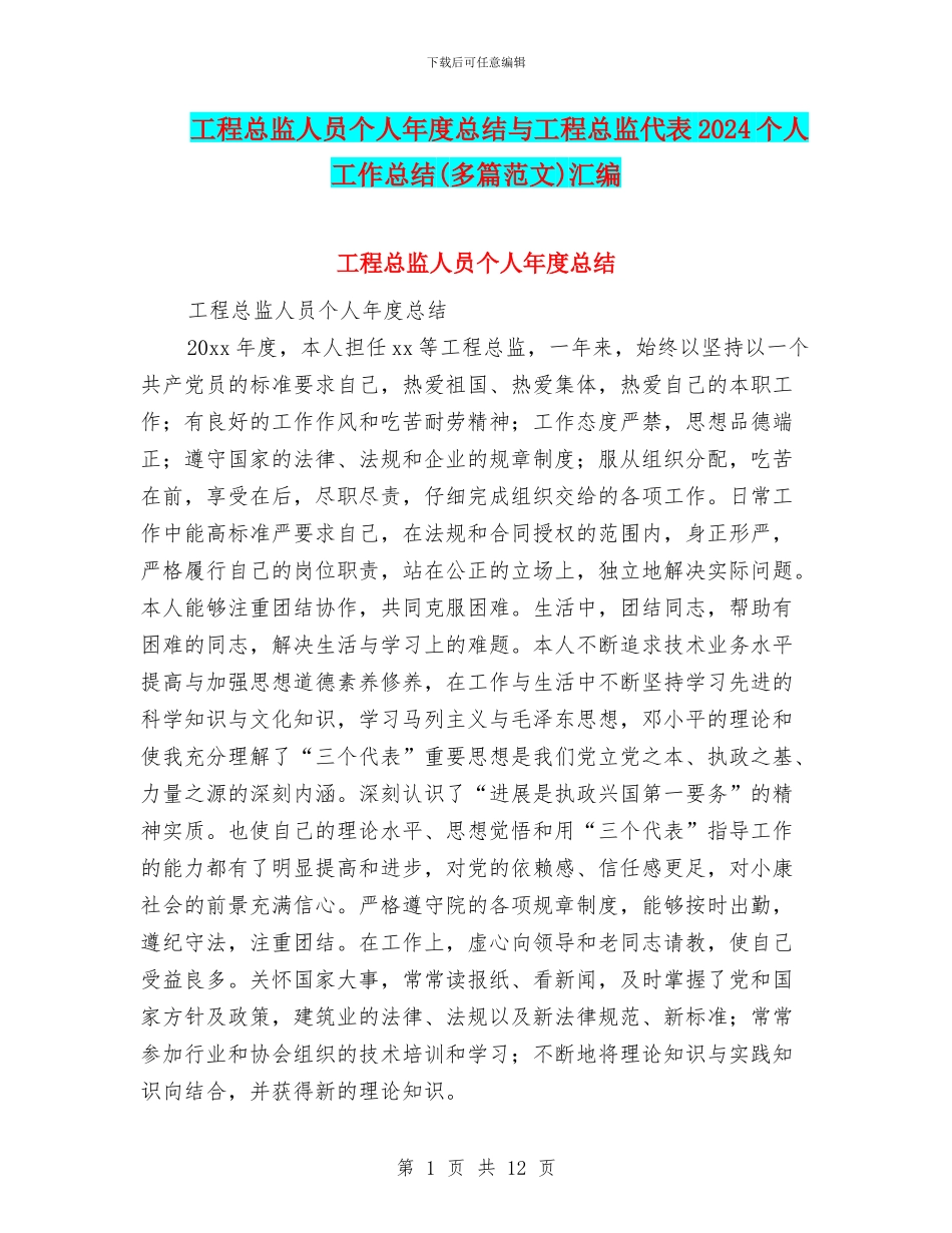 工程总监人员个人年度总结与工程总监代表2024个人工作总结汇编_第1页