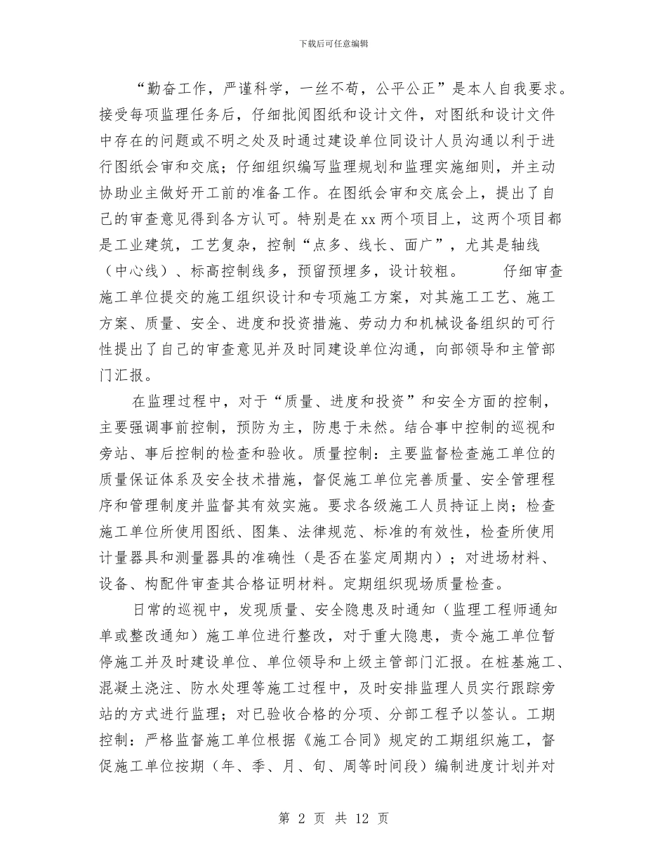 工程总监人员个人年度总结与工程总监代表2024个人工作总结汇编_第2页