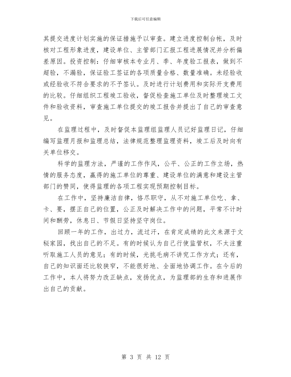 工程总监人员个人年度总结与工程总监代表2024个人工作总结汇编_第3页